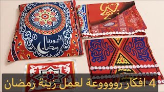 4 افكار زينة رمضان من قماش رمضان | الخيامية | رووووعة زينة رمضان 2021 اعمال يدوية