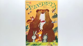 Журнал для детей Колобок №6 (172) 1986 / Magazine for children Kolobok #6 (172) 1986