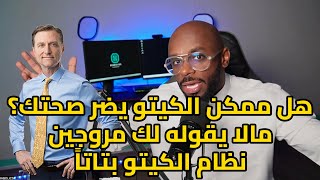 تحليل علمي لنظام الكيتو.. لماذا يخسرك وزن بسرعة؟ وهل تقدر تبني عضلات عليه؟