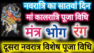 शारदीय नवरात्रि 2024-नवरात्रि के सातवें दिन मां कालरात्रि की पूजा, विधि बीज मंत्र, भोग, कथा ,आरती