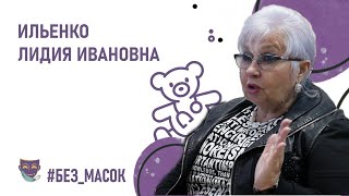 #без_масок Ильенко Лидия Ивановна