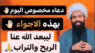 دعاء مخصوص اليوم (في الاجواء المتربه) ليبعد عنكم هذه الرياح🙏 لايفوتك 🤚🏻