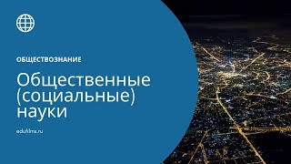 Обществознание. Общественные (социальные) науки.