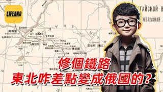 袁Sir聊中东铁路：俄国给大清修铁路是何居心？#lifeano漫聊 241115