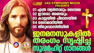 ജനമനസ്സുകളിൽ തരംഗം സൃഷ്ടിച്ച സൂപ്പർഹിറ്റ് ക്രിസ്തീയ ഗാനങ്ങൾ ഒന്ന് കേട്ട് നോക്കാം!!#superhits