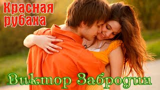 Премьера! ВИКТОР ЗАБРОДИН  - КРАСНАЯ РУБАХА