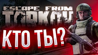 КТО ЭТОТ ВАШ ESCAPE FROM TARKOV?