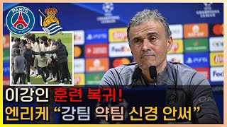 이강인 훈련 조기 복귀. PSG 엔리케 감독의 기자 회견