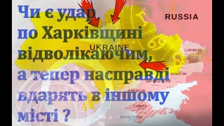 Атака на Харківщину -то є відволікаючий маневр, а насправді основний удар буде... ?