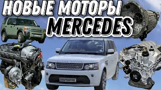 Абсолютно новые двигатели Mercedes ! Новый уровень в мире Swap Land Rover 🫵👍💪!