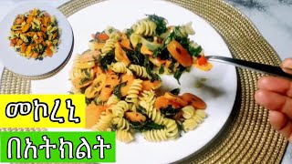 ethiopian fasting food macaroni recipe ፈጣን እና ቀላል የፆም ምግብ አሰራር መኮረኒ በአትክልት