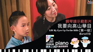 [鋼琴譜示範影片] 我要向高山舉目 Lift My Eyes Up To the Hills 四手聯彈 Piano Duet (第一級 Level 1) | 讚美之泉兒童創意鋼琴譜 (一) 天父的花園