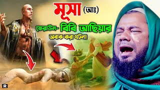 মুসা আ ফেরাউন ও বিবি আছিয়ার ঘটনা। Sharifuzzaman Rajibpuri Waz 2023, শরীফুজ্জামান রাজীবপুরী ওয়াজ