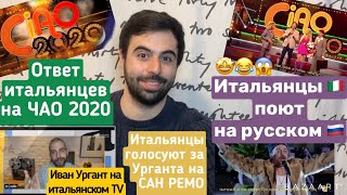 Музыкальный видеОТВЕТ итальянцев на #CIAO2020 +СУБТИТРЫ НА РУСКОМ/Интервью Урганта на итальянском ТВ