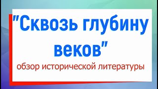 Обзор "Сквозь глубину веков"