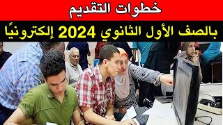 خطوات التقديم بالصف الأول الثانوي 2024 إلكترونيًا