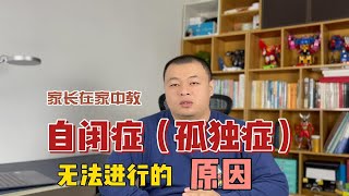 家长在家中教自闭症（孤独症）无法进行的原因