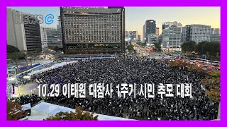 10.29 이태원 대참사 1주기 시민 추모 대회 “기억, 추모, 진실을 향한 다짐”  [NEWS C]