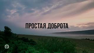 ПРОСТАЯ ДОБРОТА | Ежедневное христианское чтение | 14   октября 2024