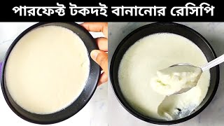 বাড়িতে টকদই বানানোর সবথেকে সহজ পদ্ধতি। Parfact Tok Doi Recipe। Homemade Curd। Aishir maar rannaghar