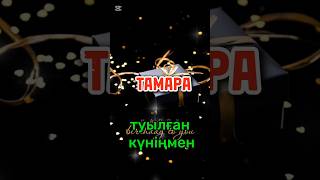 ТАМАРА ТУҒАН КУНЫҢМЕН