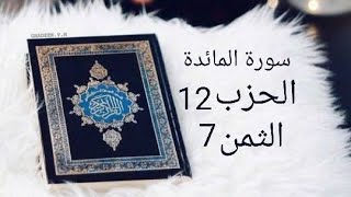 سورة المائدة الحزب 12 الثمن 7 مكرر