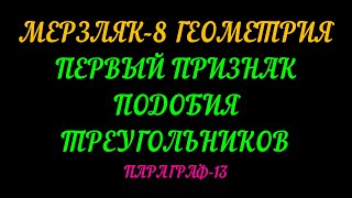 МЕРЗЛЯК-8 ПЕРВЫЙ ПРИЗНАК ПОДОБИЯ ТРЕУГОЛЬНИКОВ. ПАРАГРАФ-13. ТЕОРИЯ