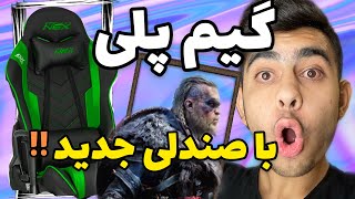 بلاخره صندلی جدید رسید به دستم 😍/ بهترین گیم پلی جهان رو بازی کردم 🤩🔥