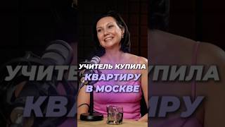 КАК УЧИТЕЛЬ КУПИЛА КВАРТИРУ В МОСКВЕ