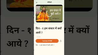 Get Closer To God : Radha Krishna Bhakti App Hindi Demo Reel l Swami Mukundananda l JKYog #shorts