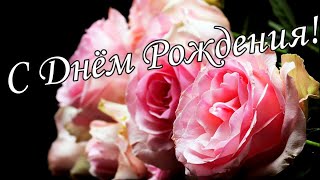 🌷🌼С Днём Рождения 6 Ноября!🌸🌹 Красивое Поздравление С Днём Рождения!🌹🌹🌹 Музыкальная открытка 🌼