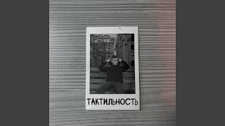 Тактильность