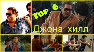 ТОП 6 ЛУЧШИХ КОМЕДИЙ👍!!!🤣🤩😂Джона Хилл.💪👍