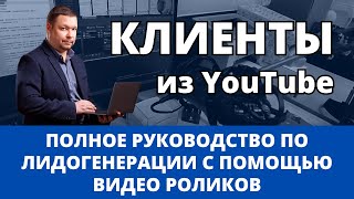 Моя видео студия: Полное руководство по лидогенерации с помощью роликов на YouTube, Rutube и VK