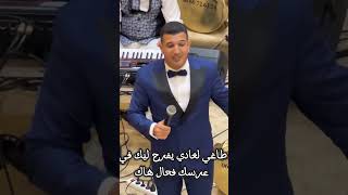 طاغي لغادي يفرح ليك في عرسك فحال هاك #orchestre_elhaloui  #music #mariage #chaabi_marocain #explore