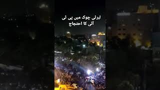 لبرٹی چوک میں مہنگائی کے خلاف پی ٹی آئی کا احتجاج