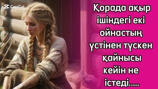 Екі көңілдестің масқара тірлігінің үстінен түскен жас бала...