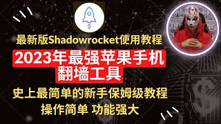 2023年最新版ios小火箭shadowrocket使用教程|新手3分钟学会苹果手机翻墙方法|最好用的苹果手机翻墙软件app|ios小火箭怎么用|ios小火箭下载如何配置使用？苹果手机翻墙保姆级教程！