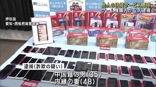 他人名義の決済サービスのQRコードを不正利用　ゲーム機を購入か　男女2人を逮捕　愛知 (24/11/13 01:25)