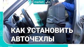 Как установить авточехлы | Одеть чехлы на сиденья | Инструкция от MARKET.RIA