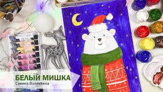 Рисуем белого мишку (7-10 лет)