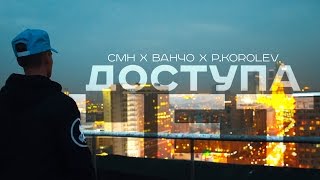 Cmh X Ванчо - Доступа Нет