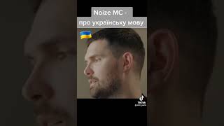 Noize NC про украинский язык| Noize MC про украинскую музыку | Музыка 2023 | #shorts #noizemc