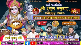 Live Telicast..13वां चार दिवसीय, श्री श्याम मनुहार महोत्सव, चरखी दादरी, 19 /08/2023 ||