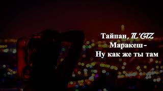 Тайпан, Маракеш, IL'GIZ - Ну как же ты там