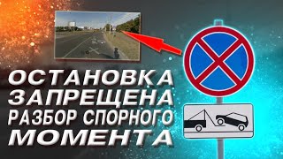 Знак остановка запрещена, при съезде с круга Доватора-Малиновского. Разбор спорного момента.