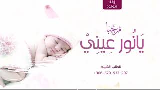 شيله مولود-باسم نايف-مرحبا نور عيني-للطلب الشيله بدون حقوق 0570533207