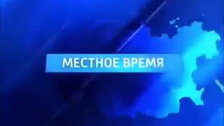 Местное время (Россия 1, 2012) Заставка