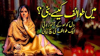 Tawaif full story | Hindi stories | bed time stories | Ayesha stories | ladies corner | true stories