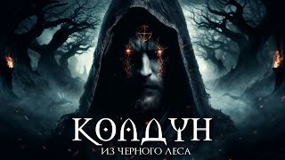 КОЛДУН из ЧЕРНОГО ЛЕСА I Страшная История На Ночь